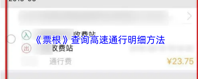 《票根》查询高速通行明细方法