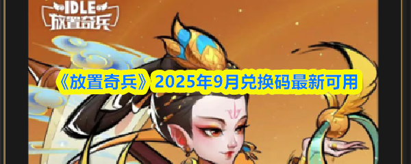 《放置奇兵》2025年9月兑换码最新可用