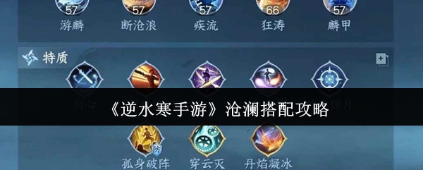 《逆水寒手游》沧澜搭配攻略