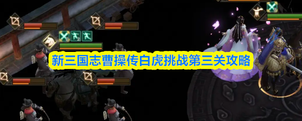 新三国志曹操传白虎挑战第三关攻略