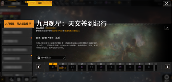 《無(wú)盡的拉格朗日》九月天文主題月，登錄就送福利