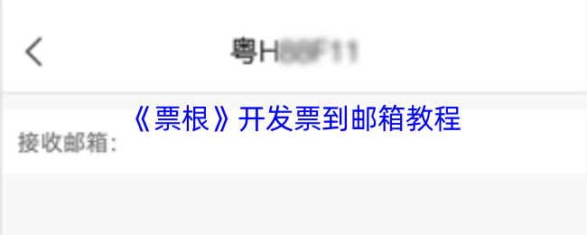 《票根》开发票到邮箱教程