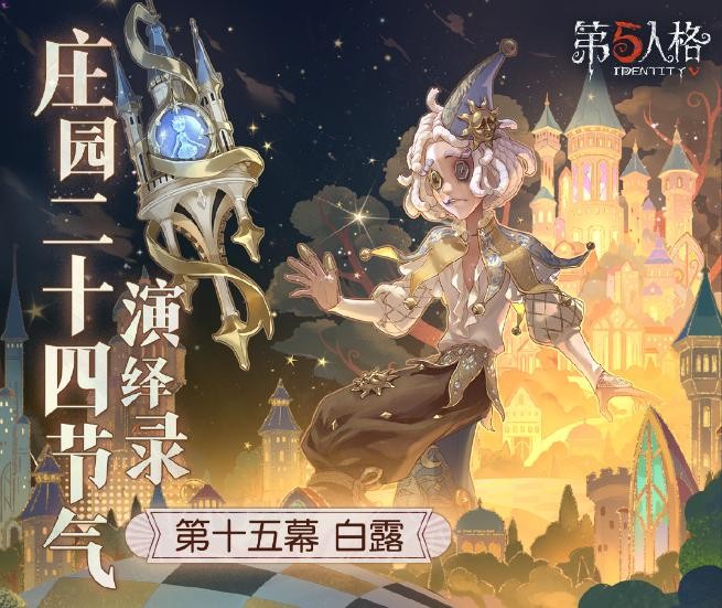 凉风至，白露生《第五人格》二十四节气演绎录-【白露】篇即将开启 - 芯动传媒 - 秀人网-微密-weme-觅圈-Cosplay-模特写真 --芯动传媒 - 秀人网-微密-weme-觅圈-Cosplay-模特写真