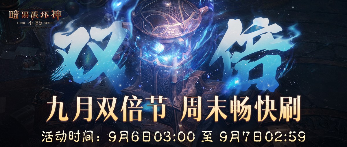 周末開刷爽不停！《暗黑破壞神：不朽》九月“66雙倍節(jié)”明日開啟