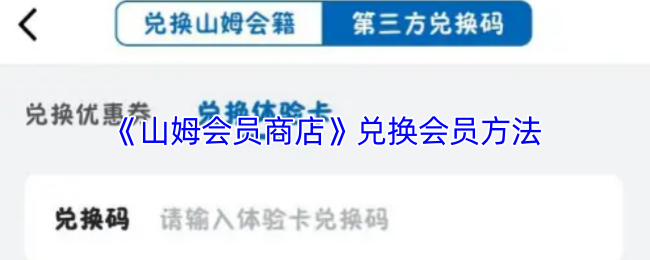 《山姆会员商店》兑换会员方法