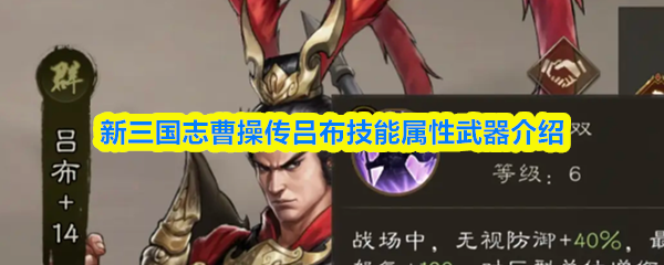 新三国志曹操传吕布技能属性武器介绍