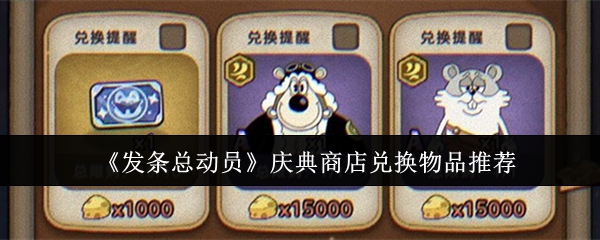 《发条总动员》庆典商店兑换物品推荐