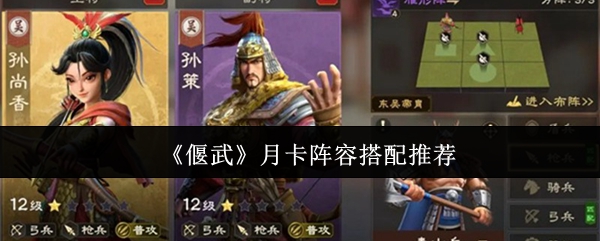 《偃武》月卡阵容搭配推荐