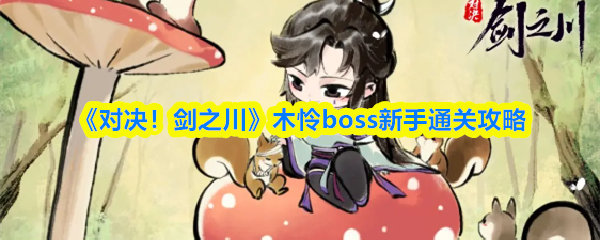 《对决！剑之川》木怜boss新手通关攻略