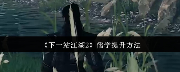 《下一站江湖2》儒学提升方法