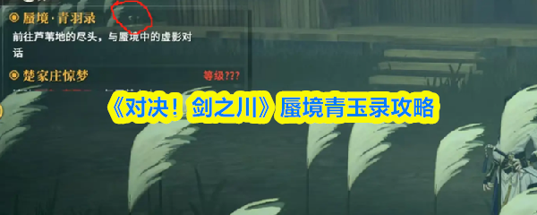 《对决！剑之川》蜃境青玉录攻略
