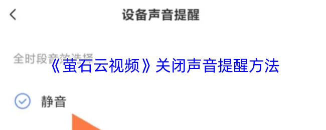 《萤石云视频》关闭声音提醒方法