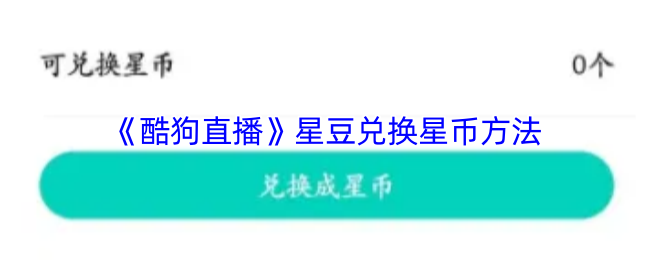 《酷狗直播》星豆兑换星币方法