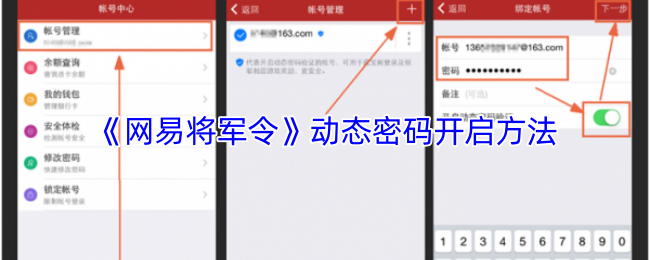 《网易将军令》动态密码开启方法