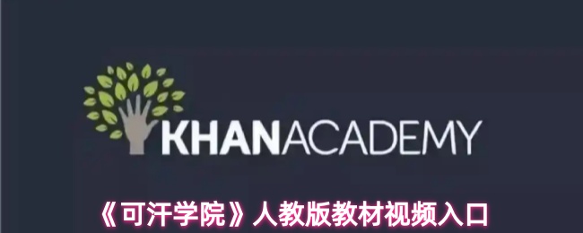 《可汗学院》人教版教材视频入口