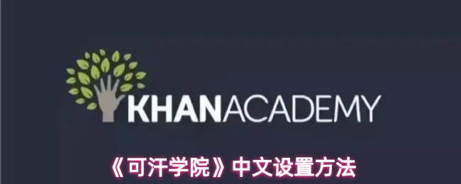 《可汗学院》中文设置方法