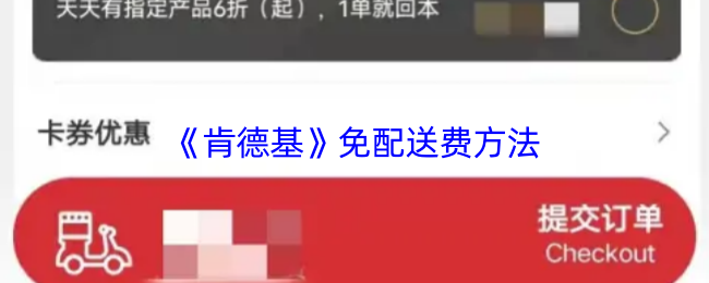《肯德基》免配送费方法