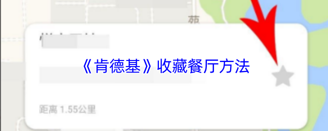 《肯德基》收藏餐厅方法