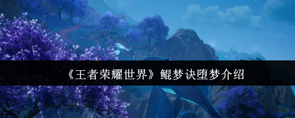 《王者荣耀世界》鲲梦诀堕梦介绍
