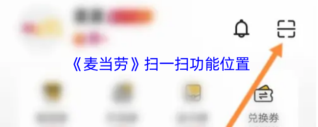 《麦当劳》扫一扫功能位置