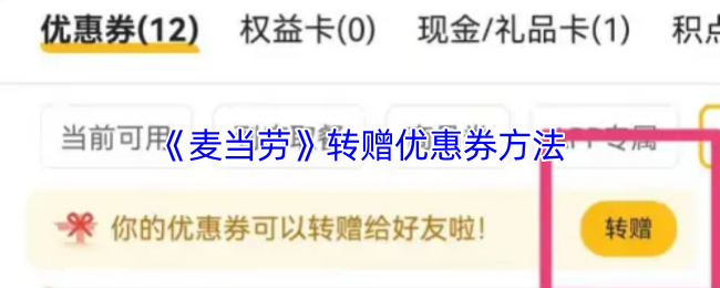 《麦当劳》转赠优惠券方法