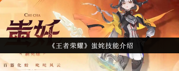 《王者荣耀》蚩姹技能介绍