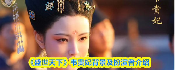 《盛世天下》韦贵妃背景及扮演者介绍