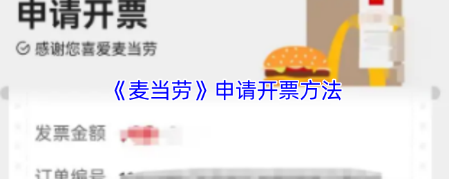 《麦当劳》申请开票方法