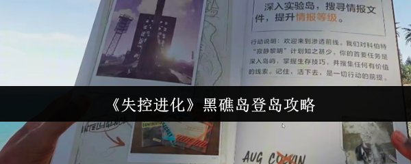 《失控进化》黑礁岛登岛攻略