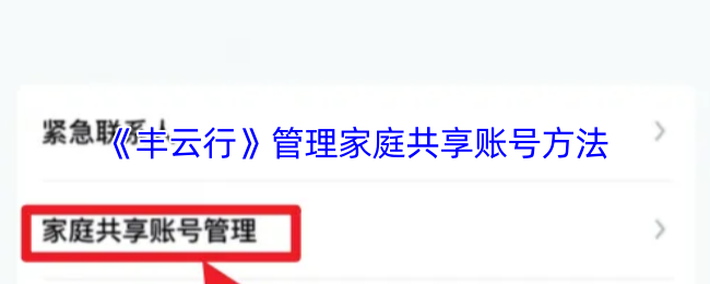 《丰云行》管理家庭共享账号方法