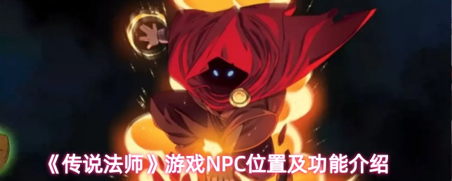 《传说法师》游戏NPC位置及功能介绍