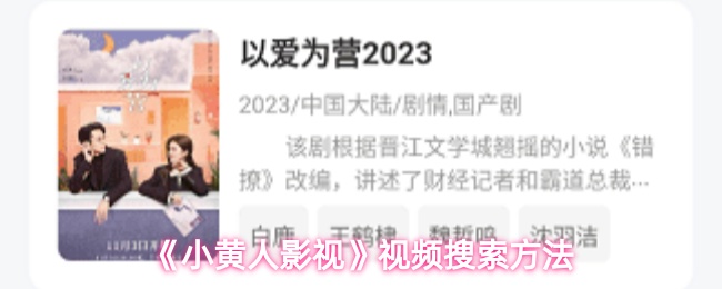 《小黄人影视》视频搜索方法