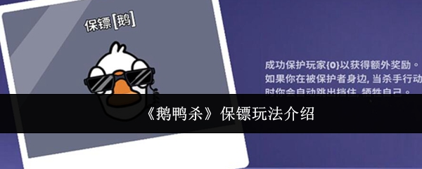 《鹅鸭杀》保镖玩法介绍