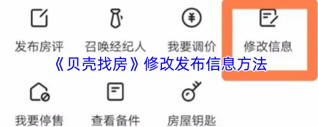 《贝壳找房》修改发布信息方法