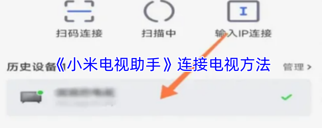 《小米电视助手》连接电视方法
