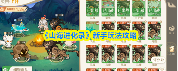 《山海进化录》新手玩法攻略