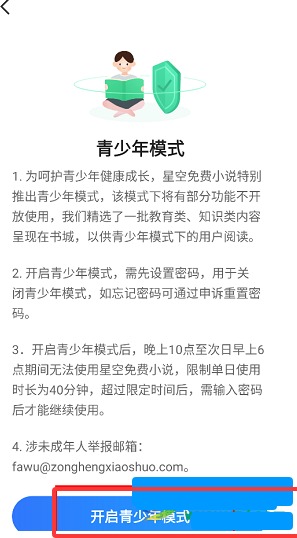 《星空免费小说》青少年模式设置方法