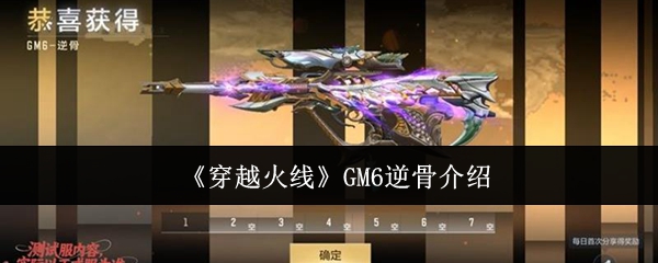 《穿越火线》GM6逆骨介绍
