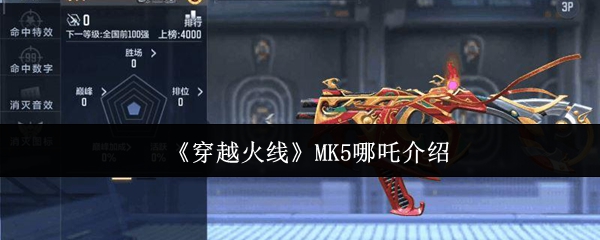 《穿越火线》MK5哪吒介绍