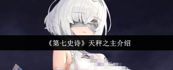 《第七史诗》天秤之主介绍