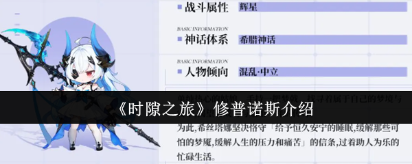 《时隙之旅》修普诺斯介绍