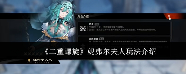 《二重螺旋》妮弗尔夫人玩法介绍