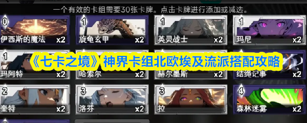 《七卡之境》神界卡组北欧埃及流派搭配攻略