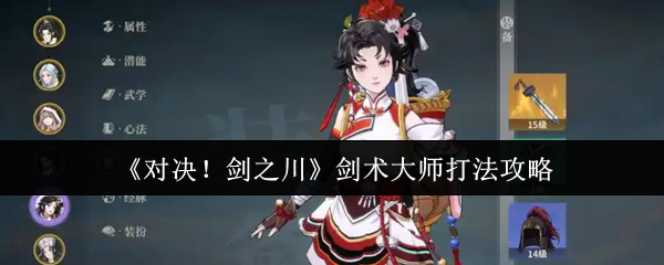 《对决！剑之川》剑术大师打法攻略