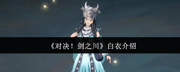 《对决！剑之川》白衣介绍