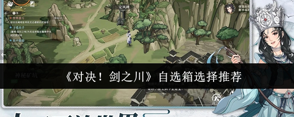 《对决！剑之川》自选箱选择推荐
