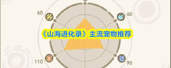 《山海进化录》主流宠物推荐