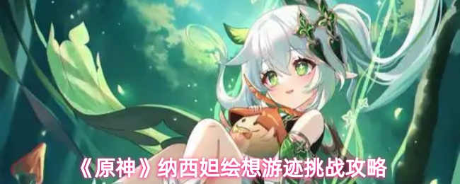 《原神》纳西妲绘想游迹挑战攻略