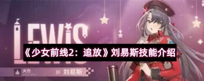 《少女前线2：追放》刘易斯技能介绍