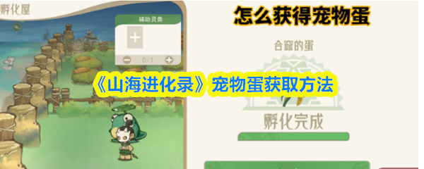 《山海进化录》宠物蛋获取方法